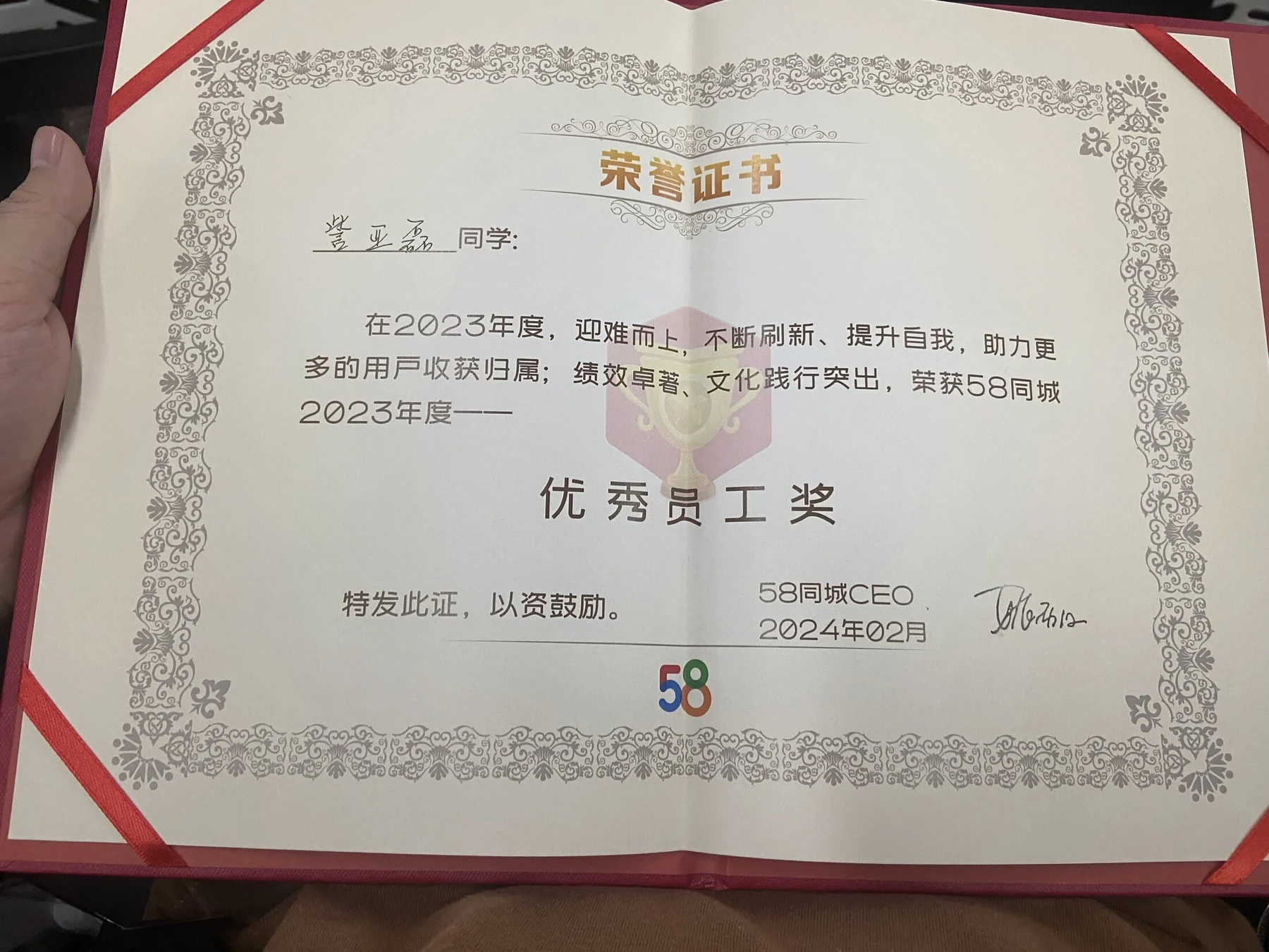 58同城2023年度优秀员工奖证书