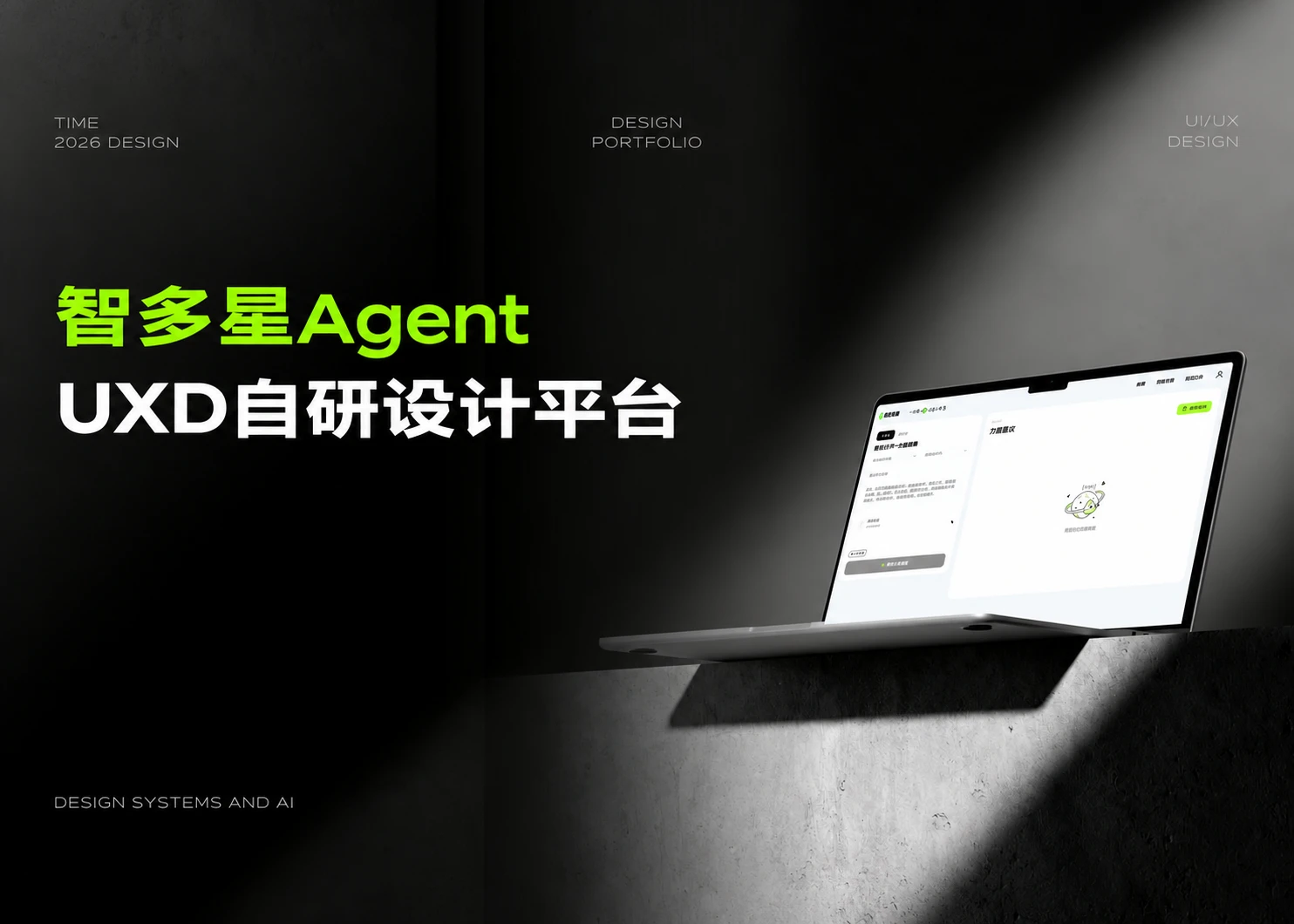 智多星 Agent UXD 自研设计平台封面，展示荧光绿标题与笔记本产品界面